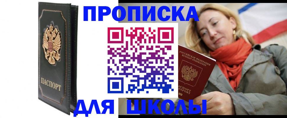 временная регистрация для школы в Черняховске